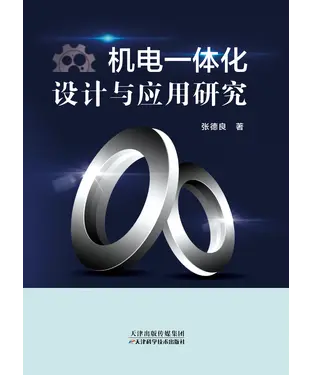 書封 机电一体化设计与应用研究