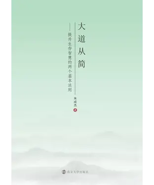 書封 大道从简：提升生存智慧的两个基本法则