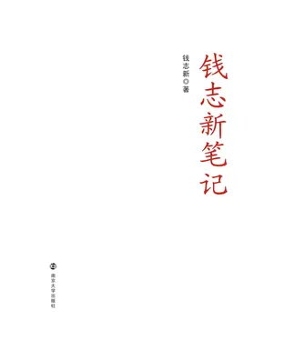 書封 钱志新笔记