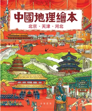 書封 中國地理繪本：北京、天津、河北