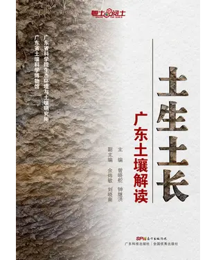 書封 土生土长：广东土壤解读