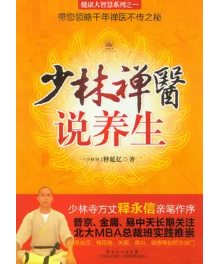 書封 少林禅医说养生