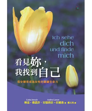 書封 看見妳，我找到自己：母女關係成為女性的關鍵生命力