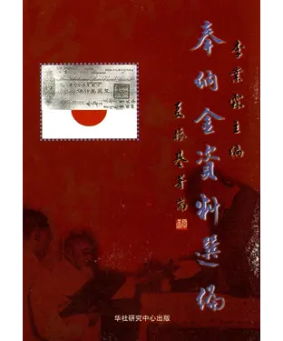 書封 奉纳金资料选编