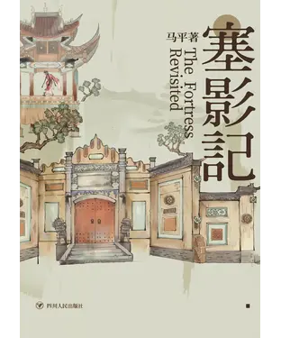 書封 塞影记