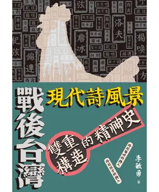 書封 戰後台灣現代詩風景：雙重構造的精神史