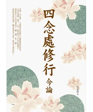 書封 四念處修行今論