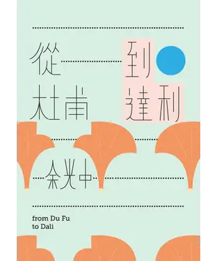 書封 從杜甫到達利