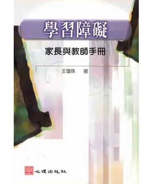 書封 學習障礙：家長與教師手冊