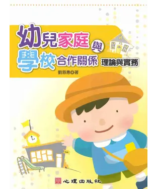 書封 幼兒家庭與學校合作關係：理論與實務