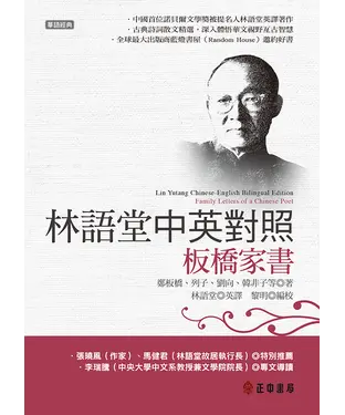 書封 林語堂中英對照：板橋家書