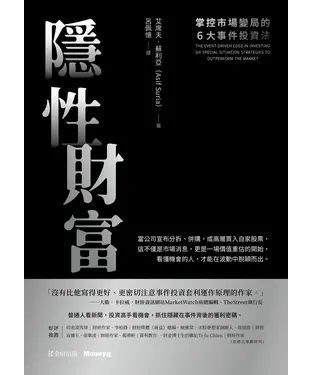 書封 隱性財富：掌控市場變局的6大事件投資法