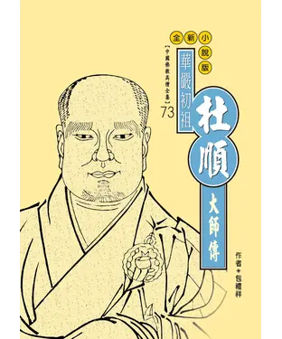 書封 華嚴初祖：杜順大師傳