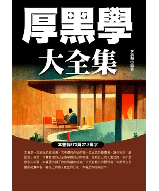 書封 厚黑學大全集