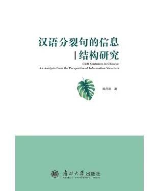 書封 汉语分裂句的信息结构研究