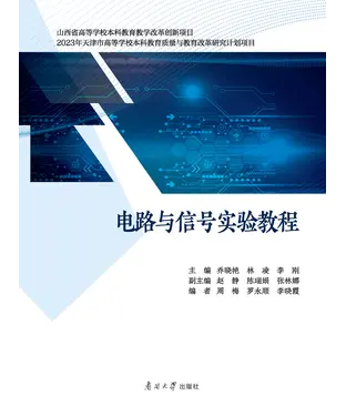 書封 电路与信号实验教程