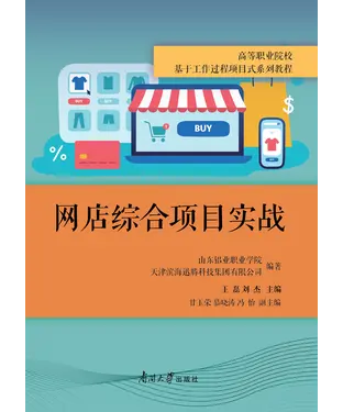 書封 《网店综合项目实战》