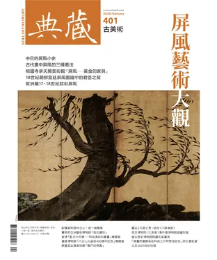 書封 典藏．古美術2026年2月號NO．401