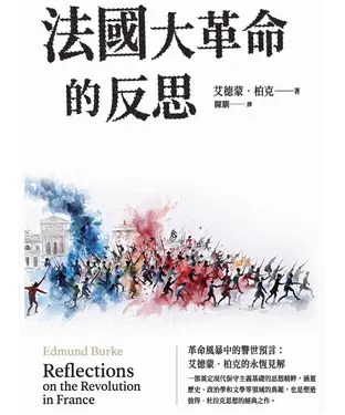 書封 法國大革命的反思