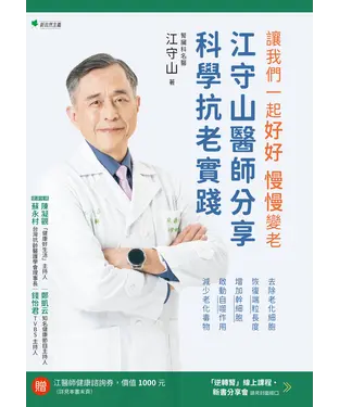 書封 讓我們一起好好．慢慢變老：江守山醫師分享科學抗老實踐：去除老化細胞、恢復端粒長度、增加幹細胞、啟動自噬作用、減少老化毒物