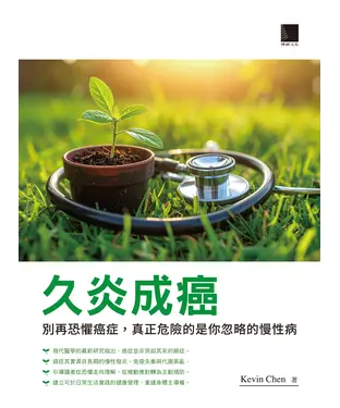 書封 久炎成癌：別再恐懼癌症，真正危險的是你忽略的慢性病