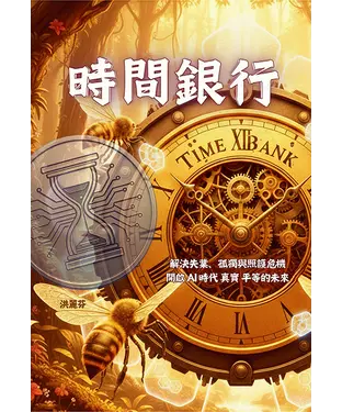書封 時間銀行：解決失業、孤獨與照護危機，開啟AI時代真實平等的未來