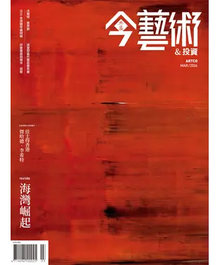 書封 今藝術＆投資2026年3月號NO．402