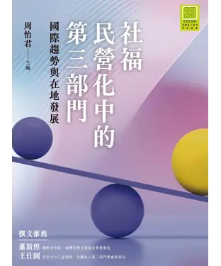 書封 社福民營化中的第三部門：國際趨勢與在地發展