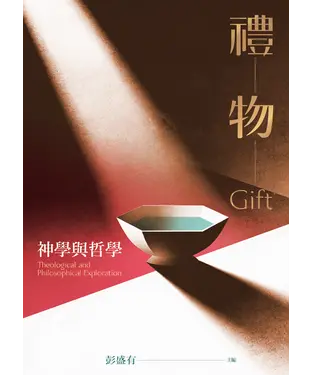 書封 禮物：神學與哲學