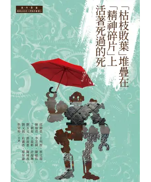 書封 「枯枝敗葉」堆疊在「精神碎片」上活著死過的死