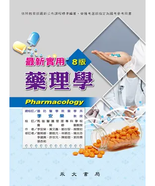 書封 最新實用藥理學