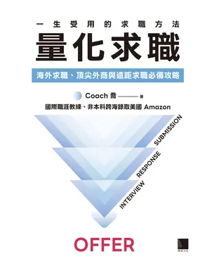 書封 一生受用的求職方法：量化求職－海外求職、頂尖外商與遠距求職必備攻略