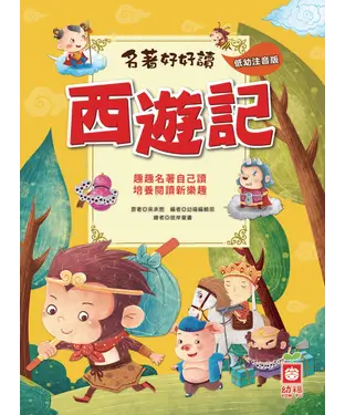 書封 名著好好讀：西遊記