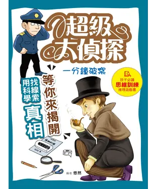 書封 超級大偵探：一分鐘破案