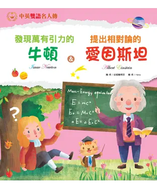 書封 發現萬有引力的牛頓＆提出相對論的愛因斯坦