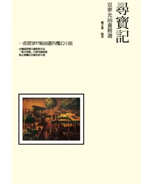 書封 尋寶記：豈夢光油畫精選