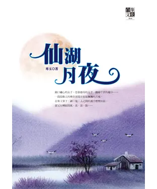 書封 仙湖月夜