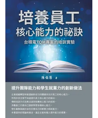 書封 培養員工核心能力的祕訣：台積電TQM專案的培訓實驗