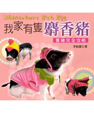 書封 我家有隻麝香豬