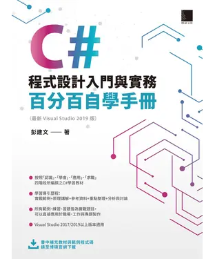 書封 C＃程式設計入門與實務：百分百自學手冊 ( 最新 Visual Studio 2019 版)