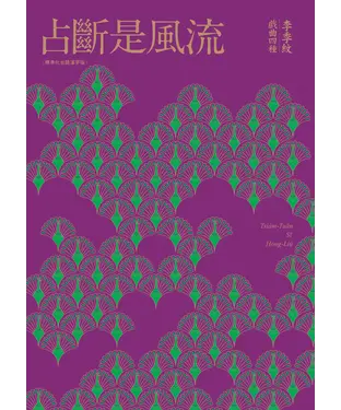 書封 占斷是風流：李季紋戲曲四種 2019台語漢字版+華語版（雙書套裝）
