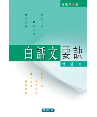 書封 白話文要訣〈修訂本〉