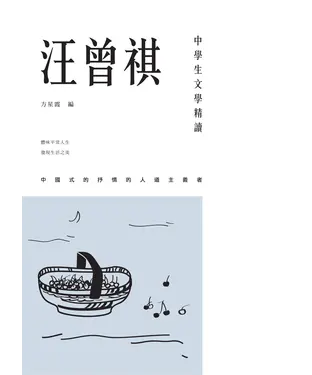 書封 中學生文學精讀．汪曾祺