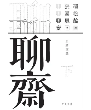 書封 聊聊聊齋（下）