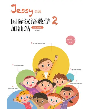 書封 Jessy老師國際漢語教學加油站2（課堂管理篇）