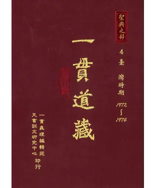 書封 一貫道藏‧聖典之部（4）